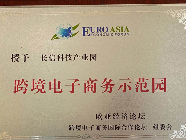 跨境电子商务示范园